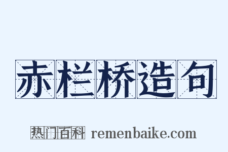 赤栏桥造句是什么意思的图片